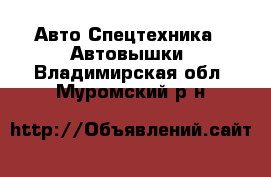 Авто Спецтехника - Автовышки. Владимирская обл.,Муромский р-н